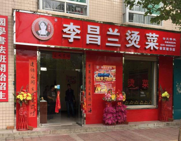 李昌兰烫菜加盟