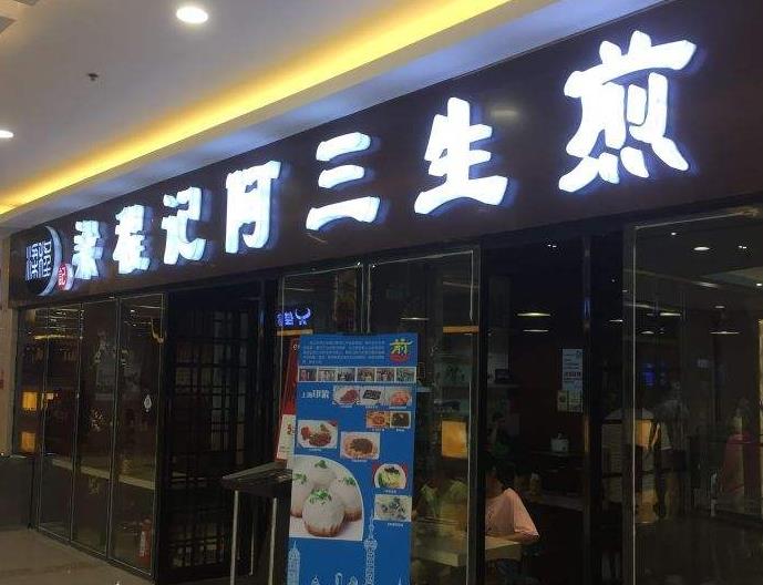 梁程记阿三生煎加盟