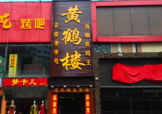 黄鹤楼餐饮加盟
