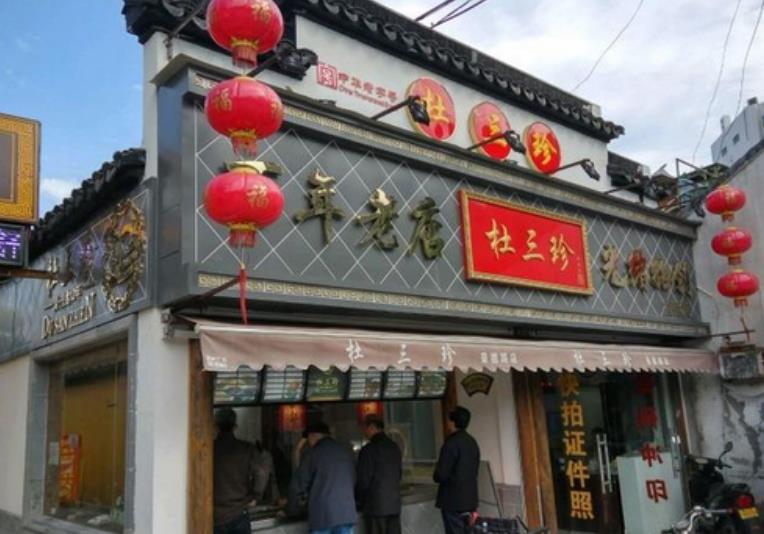 杜三珍卤菜店加盟