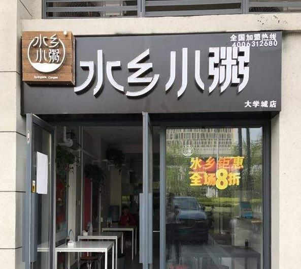 水乡小粥加盟