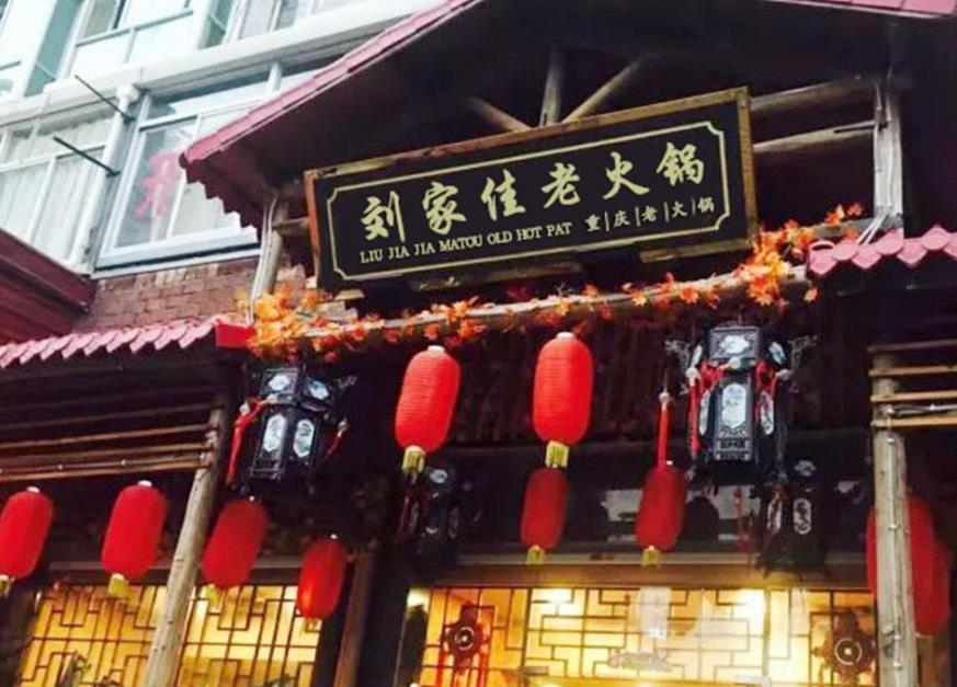 刘家佳码头老火锅加盟