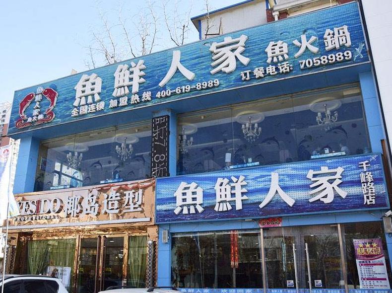 鱼鲜人家鱼火锅加盟