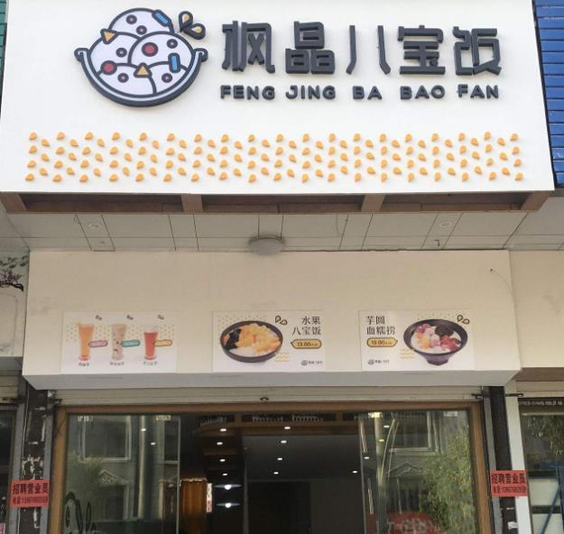 枫晶八宝饭加盟