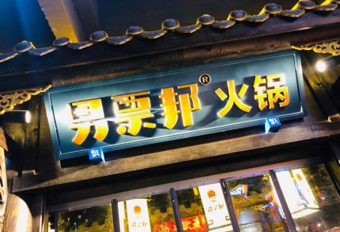 男票邦火锅加盟