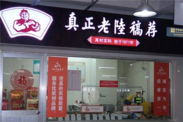 真正老陆稿荐加盟