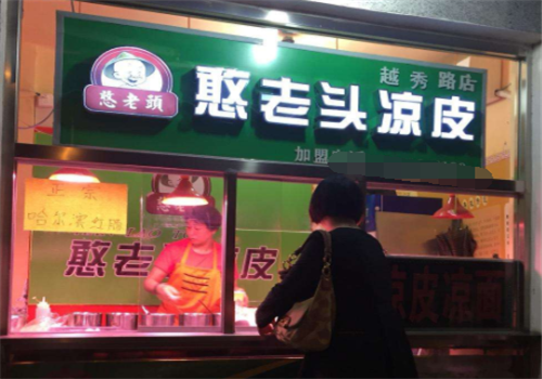 憨老头凉皮加盟