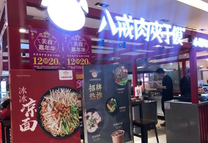 八戒肉夹馍加盟