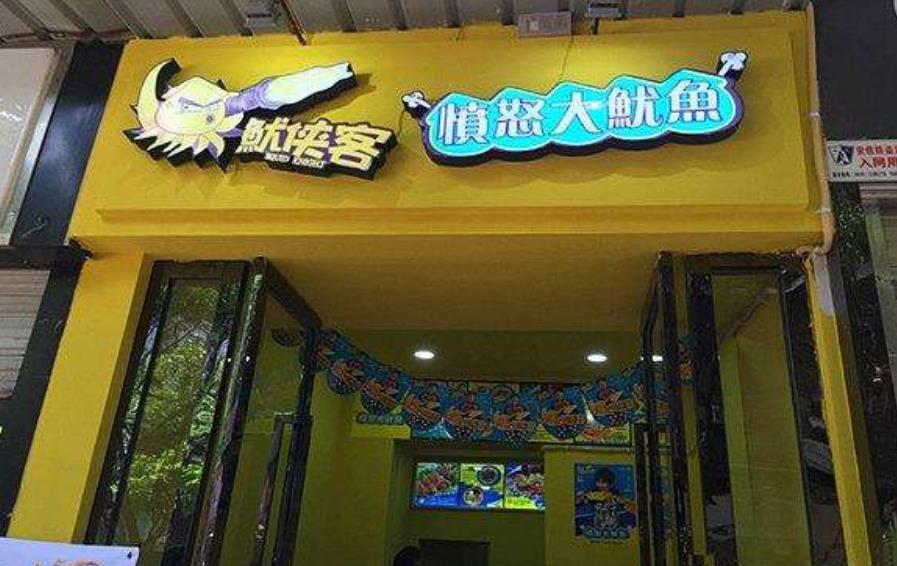 鱿侠客愤怒大鱿鱼加盟