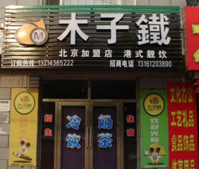 木子铁奶茶加盟