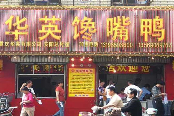 华英馋嘴鸭加盟