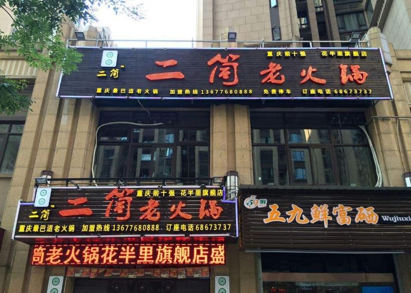 二筒老火锅加盟