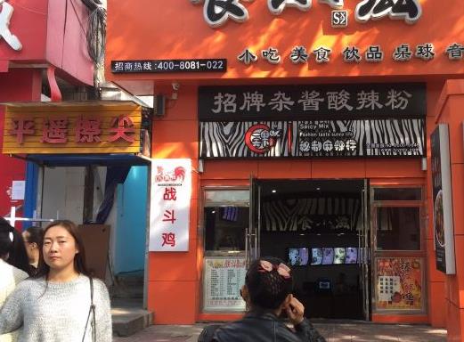 一麻天下麻辣拌加盟