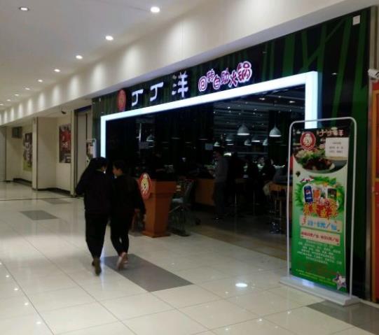 丁丁洋回转自助火锅加盟