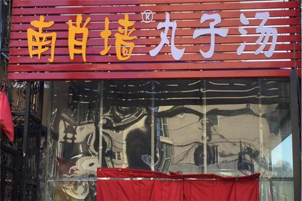南肖墙丸子汤加盟