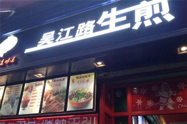 吴江路生煎加盟