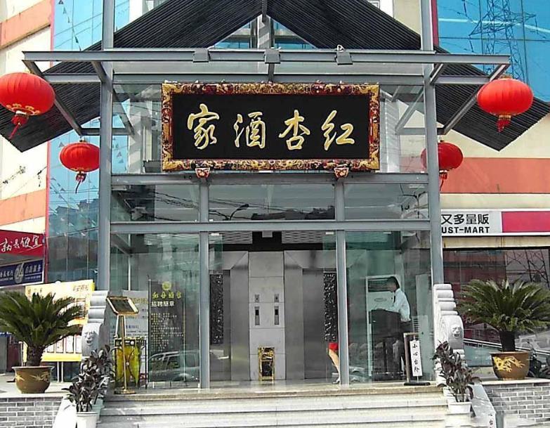 红杏酒家加盟