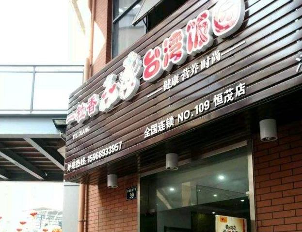 一粒香台湾饭团加盟