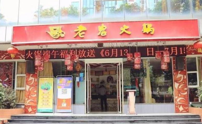 老鬼火锅加盟