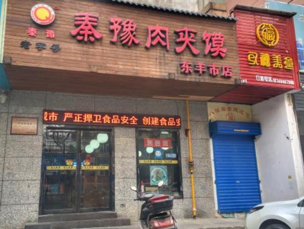 秦豫肉夹馍加盟