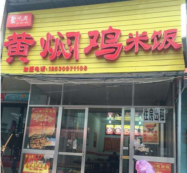 聚味美黄焖鸡米饭加盟