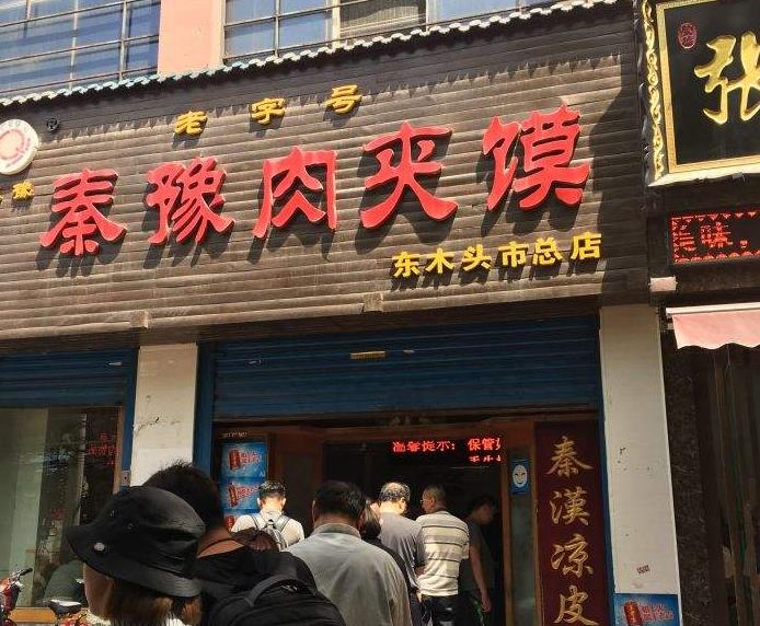 秦豫肉夹馍加盟