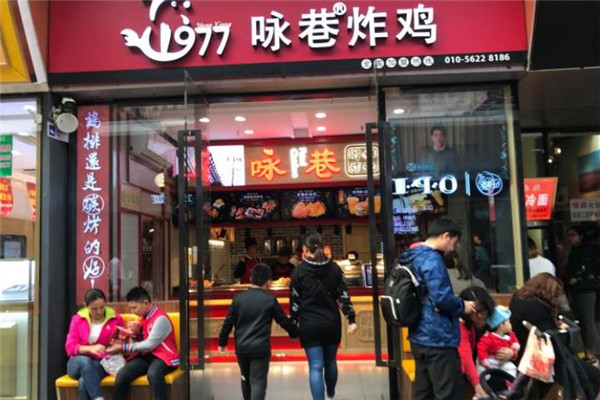 咏巷炸鸡加盟