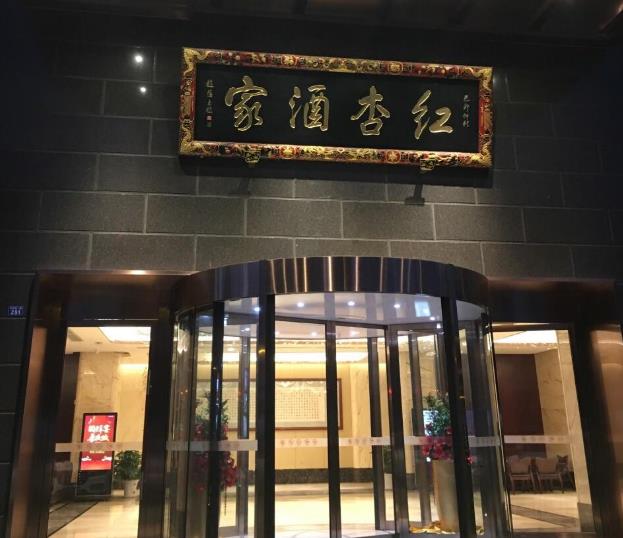 红杏酒家加盟