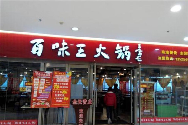 百味王火锅加盟