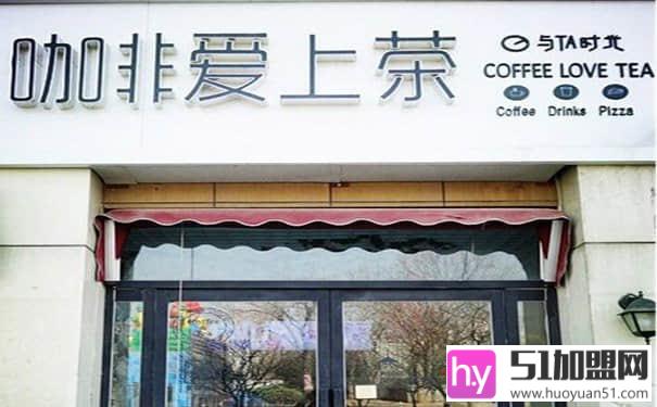 咖啡爱上茶加盟