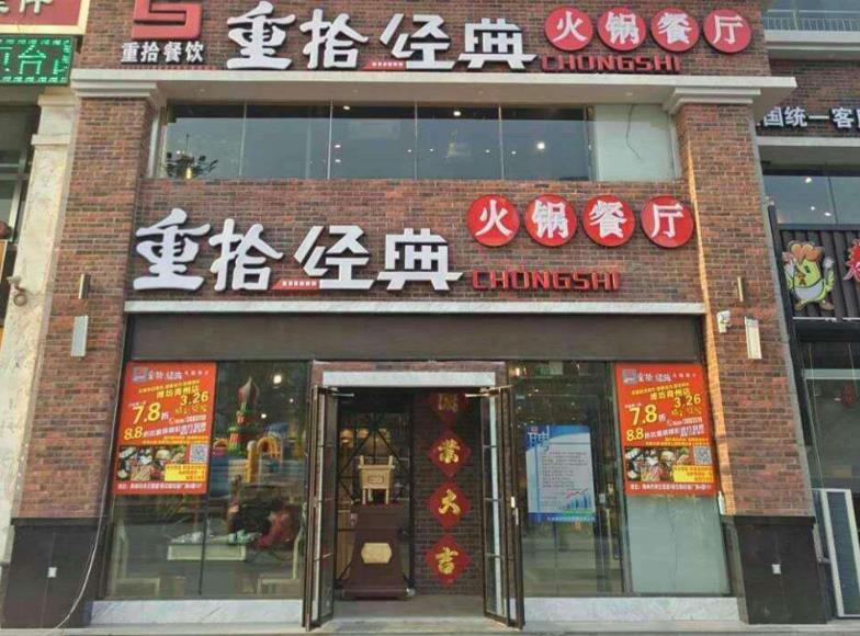 重拾经典火锅加盟