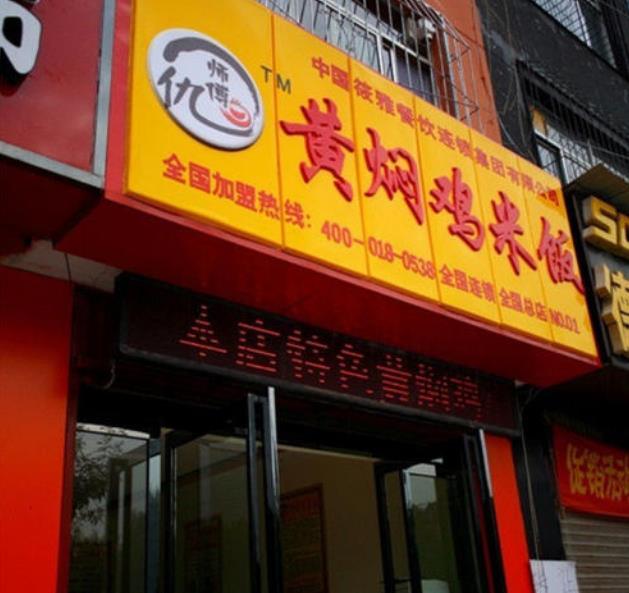仇师傅黄焖鸡米饭加盟