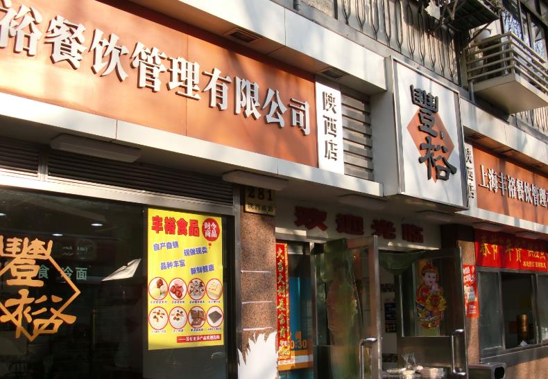丰裕生煎加盟