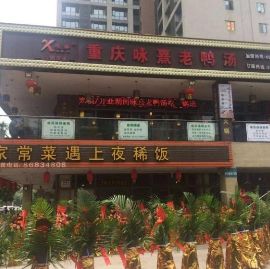 咏熹老鸭汤加盟