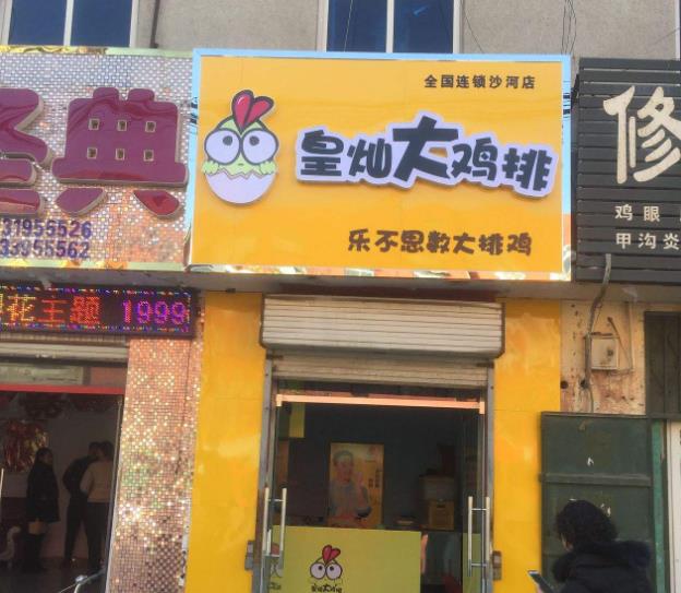皇灿大鸡排加盟