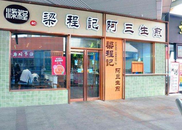 梁程记阿三生煎加盟