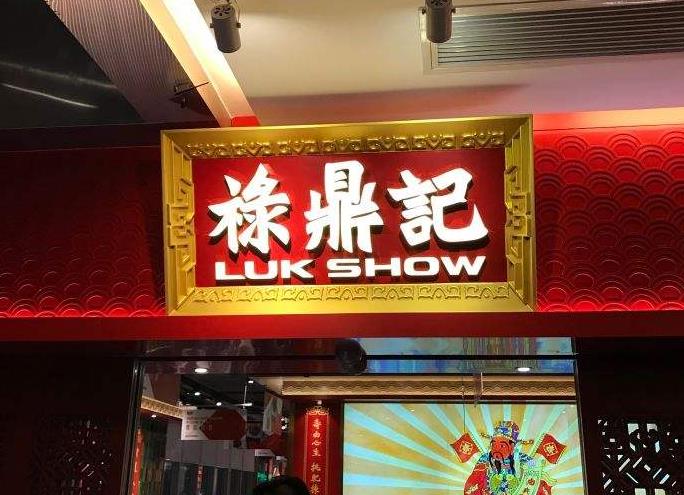 禄鼎记米线加盟