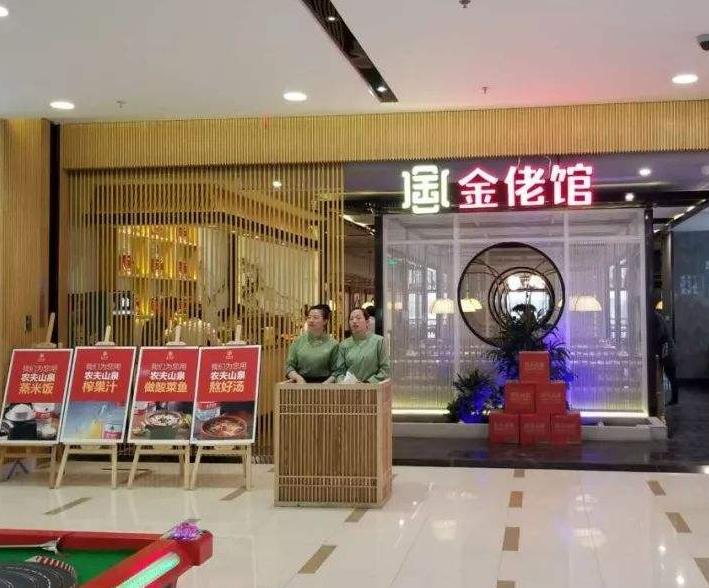 金佬馆酸菜鱼加盟