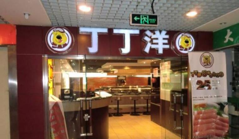 丁丁洋回转自助火锅加盟