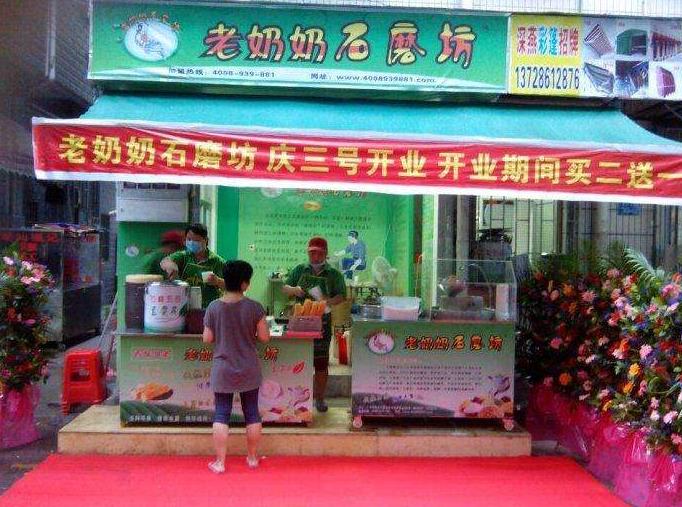 老奶奶石磨坊加盟