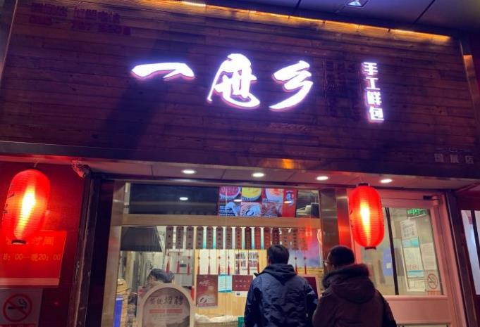 一屉乡包子加盟