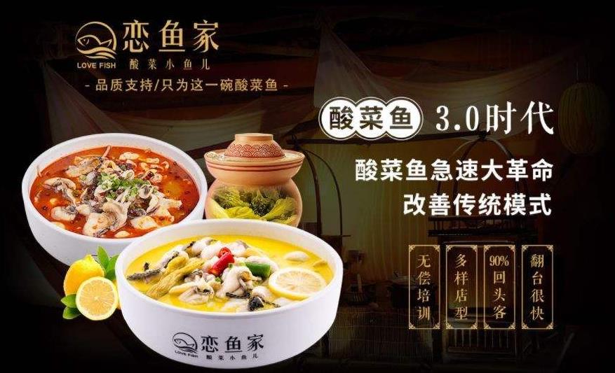 恋鱼家酸菜鱼加盟