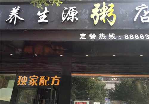 养生源粥店加盟