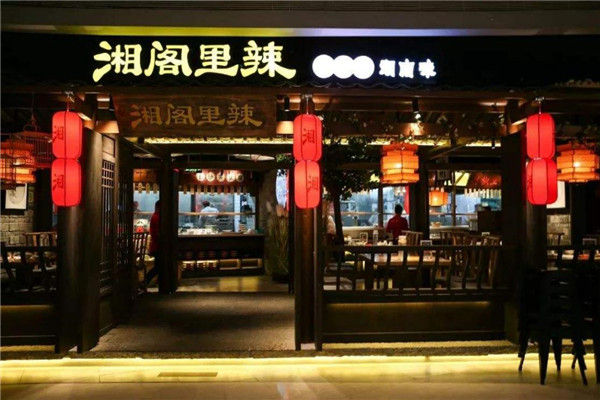 湘阁里辣加盟