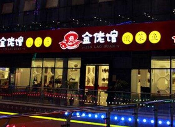 金佬馆酸菜鱼加盟