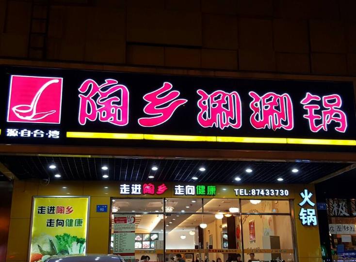 陶乡涮涮锅加盟