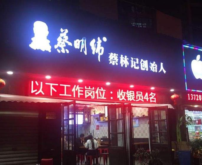 蔡明纬热干面加盟