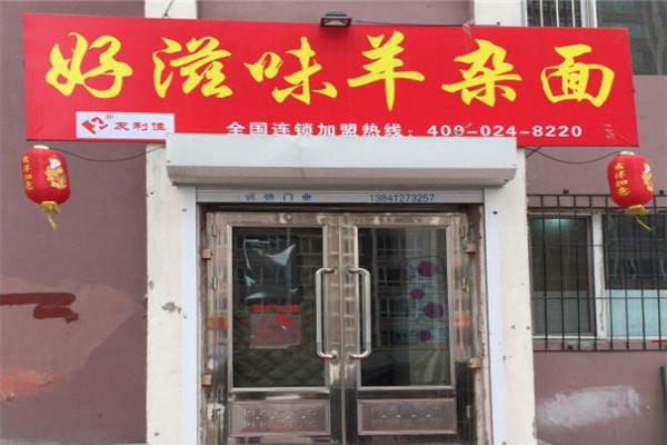 好滋味羊杂面加盟