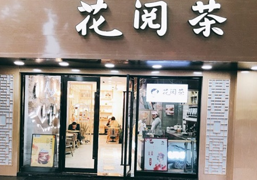 花阅茶加盟 花阅茶加盟