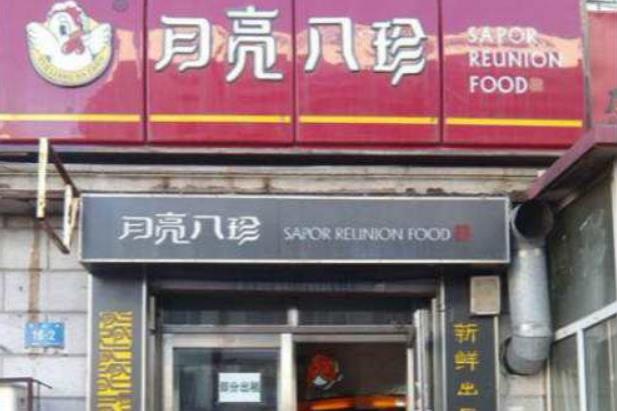 月亮八珍熟食加盟